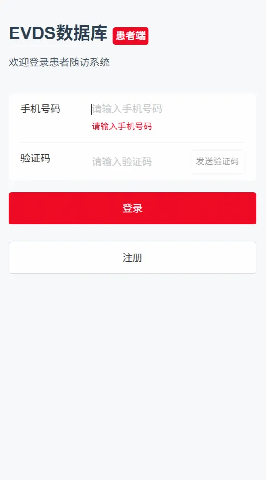 ePRO电子患者报告结局系统患者端登录页面截图