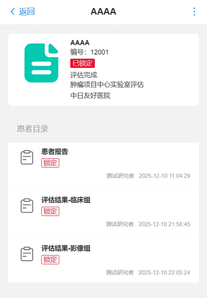 中心实验室评估系统患者列表主页界面截图